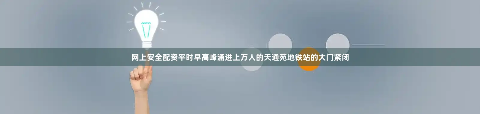 网上安全配资平时早高峰涌进上万人的天通苑地铁站的大门紧闭