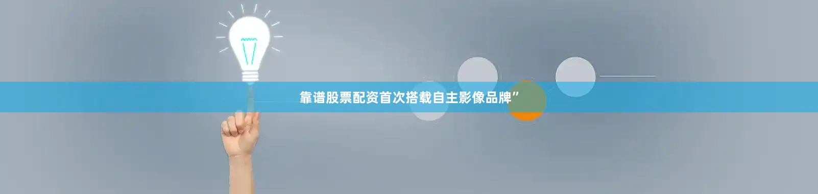 靠谱股票配资首次搭载自主影像品牌”