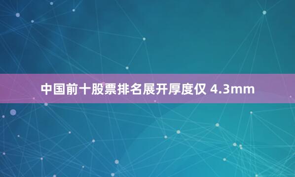 中国前十股票排名展开厚度仅 4.3mm