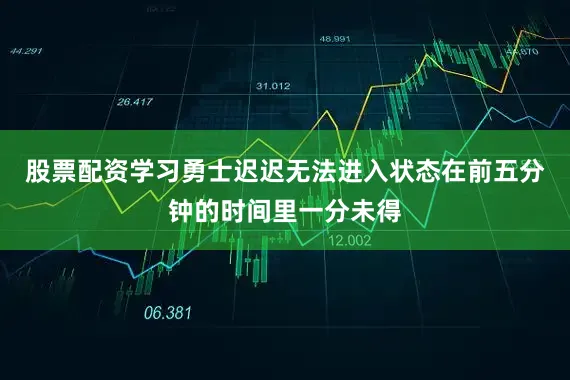 股票配资学习勇士迟迟无法进入状态在前五分钟的时间里一分未得