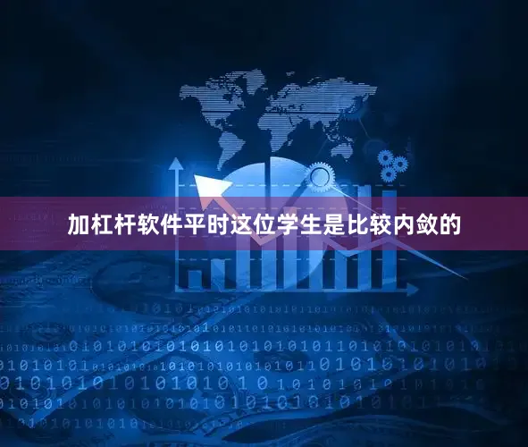 加杠杆软件平时这位学生是比较内敛的