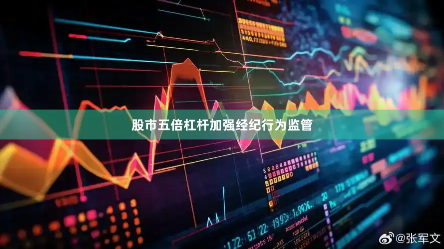 股市五倍杠杆　　加强经纪行为监管
