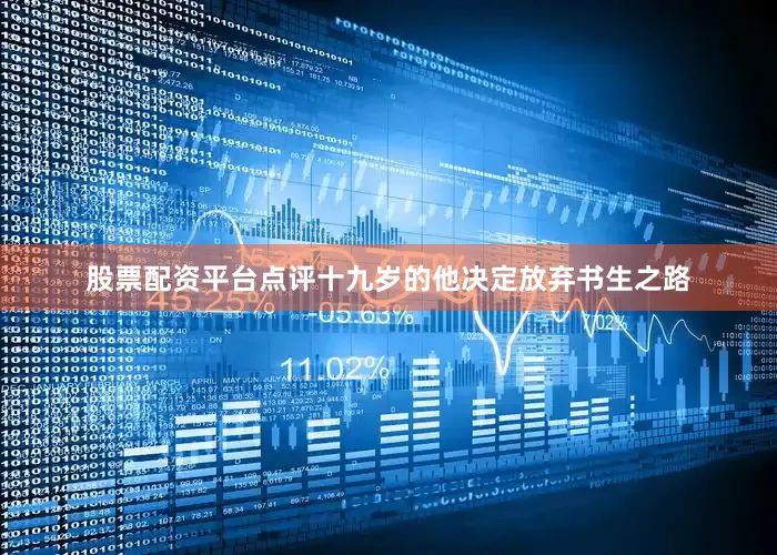 股票配资平台点评十九岁的他决定放弃书生之路
