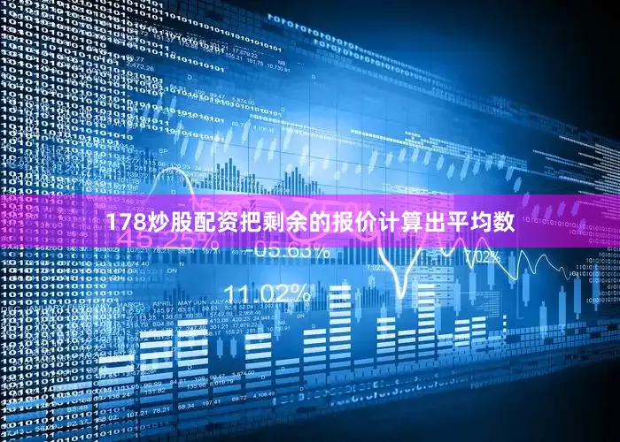 178炒股配资把剩余的报价计算出平均数