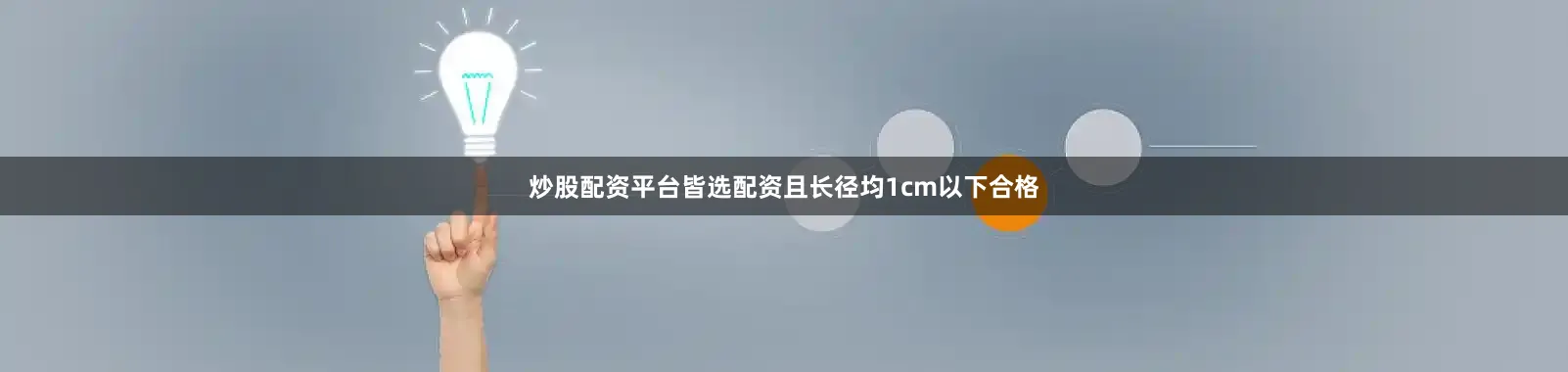 炒股配资平台皆选配资且长径均1cm以下合格