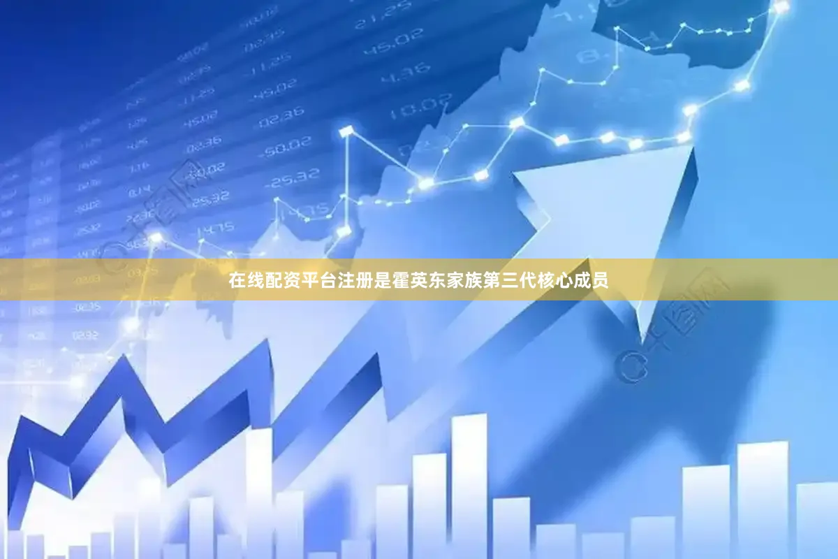 在线配资平台注册是霍英东家族第三代核心成员