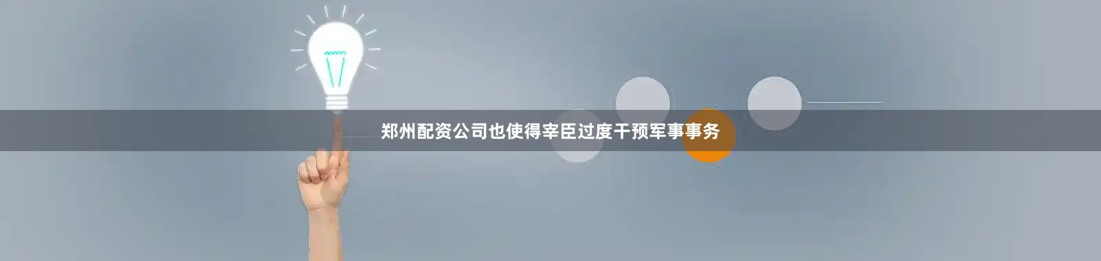郑州配资公司也使得宰臣过度干预军事事务