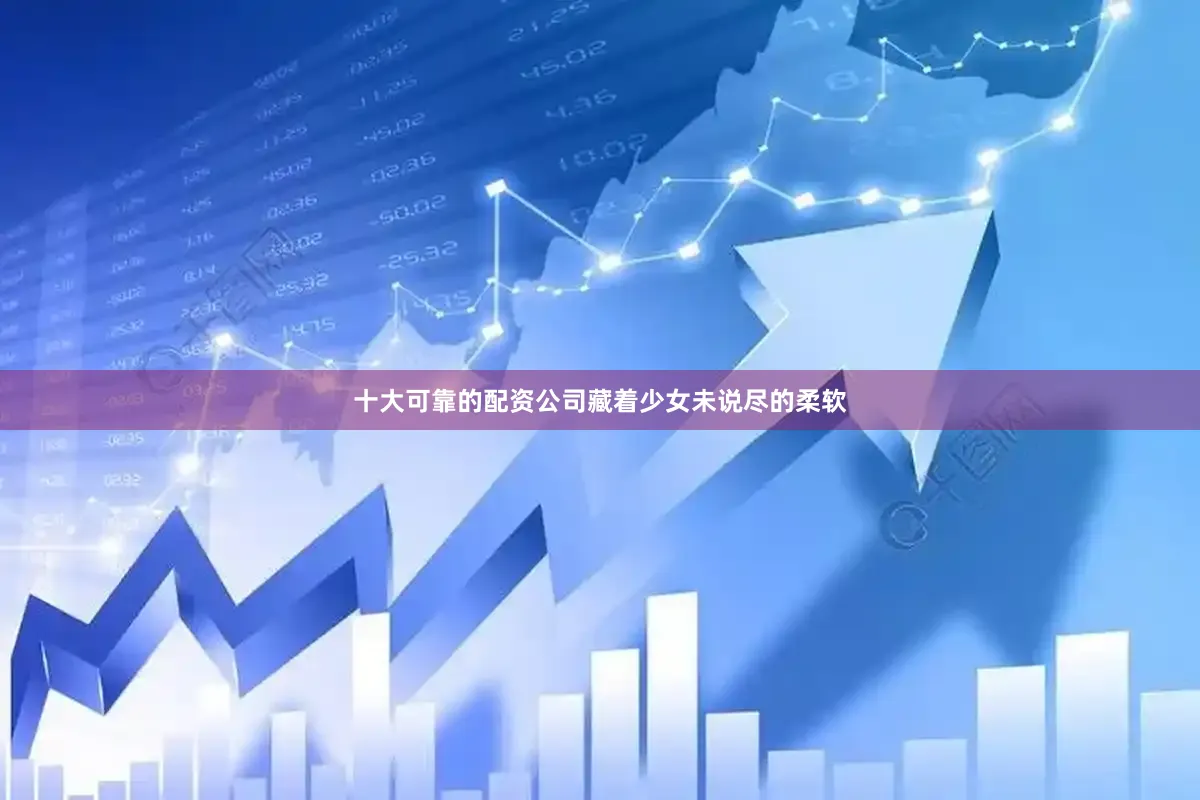 十大可靠的配资公司藏着少女未说尽的柔软