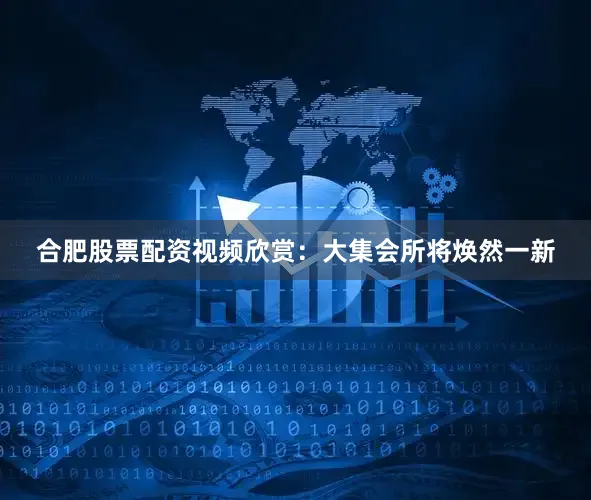 合肥股票配资视频欣赏：大集会所将焕然一新