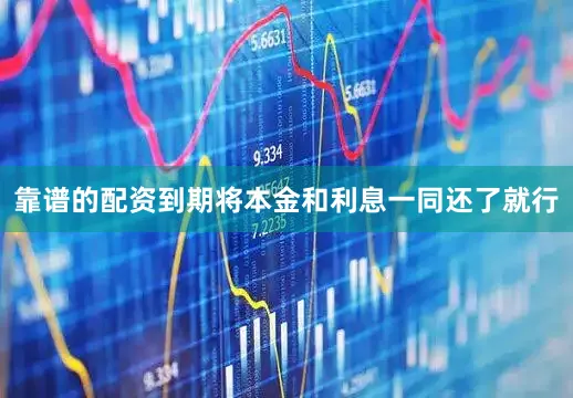 靠谱的配资到期将本金和利息一同还了就行