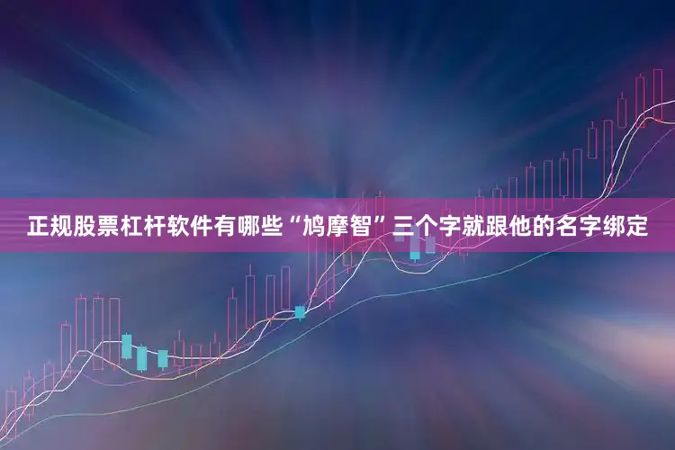 正规股票杠杆软件有哪些“鸠摩智”三个字就跟他的名字绑定