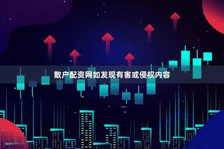 散户配资网如发现有害或侵权内容