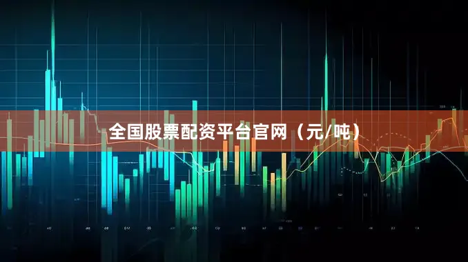 全国股票配资平台官网（元/吨）
